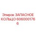 6060001766 ЗАПАСНОЕ КОЛЬЦО Epiroc