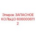6060006112 ЗАПАСНОЕ КОЛЬЦО Epiroc