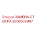 2658502997 ЗАМЕНА СТЕКЛА Epiroc