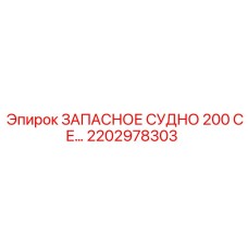 2202978303 ЗАПАСНОЕ СУДНО 200 CE Epiroc