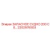 2202978303 ЗАПАСНОЕ СУДНО 200 CE Epiroc