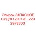 2202978303 ЗАПАСНОЕ СУДНО 200 CE Epiroc
