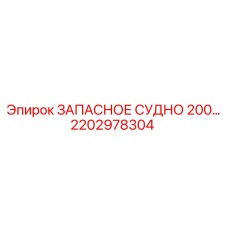 2202978304 ЗАПАСНОЕ СУДНО 200 Epiroc