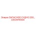 2202978304 ЗАПАСНОЕ СУДНО 200 Epiroc