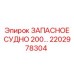 2202978304 ЗАПАСНОЕ СУДНО 200 Epiroc