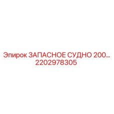 2202978305 ЗАПАСНОЕ СУДНО 200 Epiroc