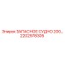 2202978305 ЗАПАСНОЕ СУДНО 200 Epiroc