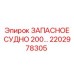 2202978305 ЗАПАСНОЕ СУДНО 200 Epiroc