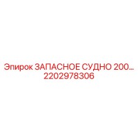 2202978306 ЗАПАСНОЕ СУДНО 200 Epiroc