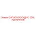 2202978306 ЗАПАСНОЕ СУДНО 200 Epiroc