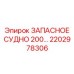 2202978306 ЗАПАСНОЕ СУДНО 200 Epiroc