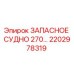 2202978319 ЗАПАСНОЕ СУДНО 270… Epiroc