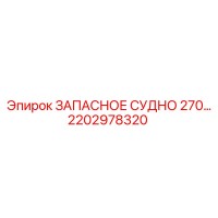 2202978320 ЗАПАСНОЕ СУДНО 270… Epiroc