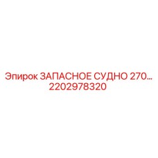 2202978320 ЗАПАСНОЕ СУДНО 270… Epiroc