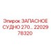 2202978320 ЗАПАСНОЕ СУДНО 270… Epiroc