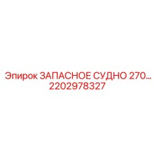 2202978327 ЗАПАСНОЕ СУДНО 270… Epiroc