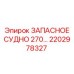 2202978327 ЗАПАСНОЕ СУДНО 270… Epiroc