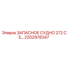 2202978347 ЗАПАСНОЕ СУДНО 272 CE… Epiroc