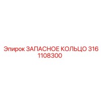 3161108300 ЗАПАСНОЕ КОЛЬЦО Epiroc