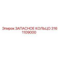 3161109000 ЗАПАСНОЕ КОЛЬЦО Epiroc