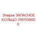 3161109000 ЗАПАСНОЕ КОЛЬЦО Epiroc