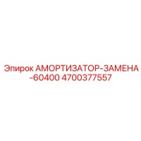 4700377557 АМОРТИЗАТОР-ЗАМЕНА-60400 Epiroc
