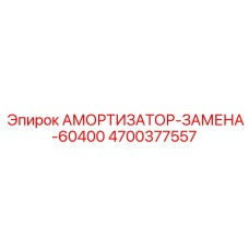 4700377557 АМОРТИЗАТОР-ЗАМЕНА-60400 Epiroc
