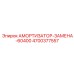 4700377557 АМОРТИЗАТОР-ЗАМЕНА-60400 Epiroc