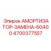 4700377557 АМОРТИЗАТОР-ЗАМЕНА-60400 Epiroc