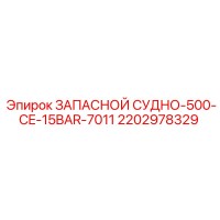 2202978329 ЗАПАСНОЙ СУДНО-500-CE-15BAR-7011 Epiroc