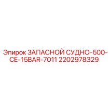 2202978329 ЗАПАСНОЙ СУДНО-500-CE-15BAR-7011 Epiroc
