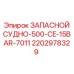 2202978329 ЗАПАСНОЙ СУДНО-500-CE-15BAR-7011 Epiroc
