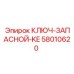 Ключ-дубликат Epiroc артикул 58010620