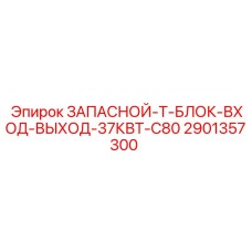 T-блок ввода-вывода 37кВт Epiroc 2901357300 для буровой установки