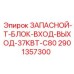 T-блок ввода-вывода 37кВт Epiroc 2901357300 для буровой установки