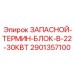 Клеммник для внутреннего монтажа Epiroc 2901357100