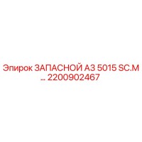 2200902467 ЗАПАСНОЙ А3 5015 SC.M… Epiroc