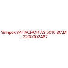 2200902467 ЗАПАСНОЙ А3 5015 SC.M… Epiroc