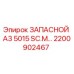 2200902467 ЗАПАСНОЙ А3 5015 SC.M… Epiroc