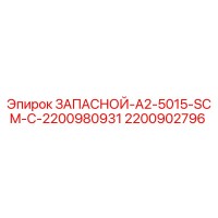 2200902796 ЗАПАСНОЙ-A2-5015-SCM-C-2200980931 Epiroc