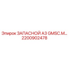 2200902478 ЗАПАСНОЙ A3 GMSC.M... Epiroc