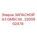 2200902478 ЗАПАСНОЙ A3 GMSC.M... Epiroc