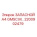 2200902479 ЗАПАСНОЙ A4 GMSC.M... Epiroc