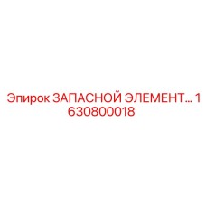 1630800018 ЗАПАСНОЙ ЭЛЕМЕНТ Epiroc