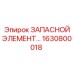1630800018 ЗАПАСНОЙ ЭЛЕМЕНТ Epiroc