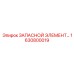 1630800019 ЗАПАСНОЙ ЭЛЕМЕНТ Epiroc