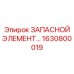 1630800019 ЗАПАСНОЙ ЭЛЕМЕНТ Epiroc