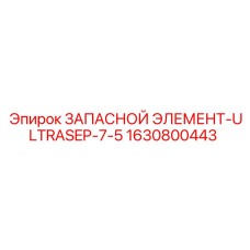 1630800443 ЗАПАСНОЙ ЭЛЕМЕНТ-ULTRASEP-7-5 Epiroc