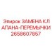 Ремонтный комплект клапана Epiroc артикул 2658607857