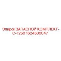 1624500047 ЗАПАСНОЙ КОМПЛЕКТ-C-1250 Epiroc